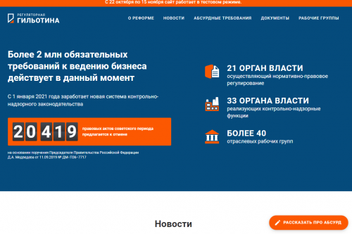 Заработала обновлённая версия сайта о контрольно-надзорной деятельности