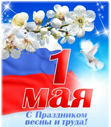 С праздником весны и труда!