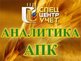 29/04/2013 Еженедельный обзор конъюнктуры аграрного рынка России (15–19 апреля 2013 г.)