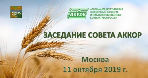 АККОР ПРОВЕДЕТ ЗАСЕДАНИЕ СОВЕТА АССОЦИАЦИИ В РАМКАХ МЕРОПРИЯТИЙ «ЗОЛОТОЙ ОСЕНИ -2019»