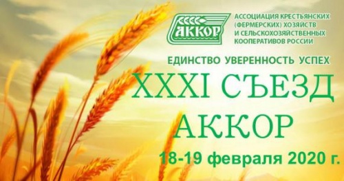 XXXI СЪЕЗД АККОР СОСТОИТСЯ 18-19 ФЕВРАЛЯ 2020 ГОДА В МОСКВЕ