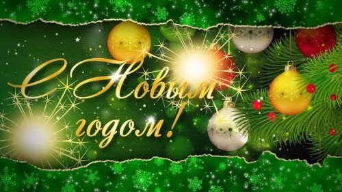С наступающим Новым Годом!