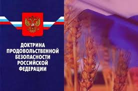 ПРЕЗИДЕНТ РОССИИ ПОДПИСАЛ НОВУЮ ДОКТРИНУ ПРОДОВОЛЬСТВЕННОЙ БЕЗОПАСНОСТИ