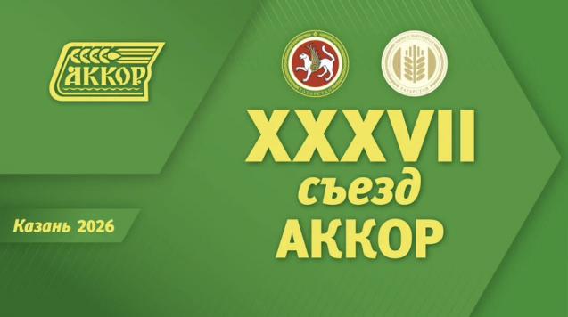 В столице Татарстана Казани начал работу XXXVII съезд АККОР