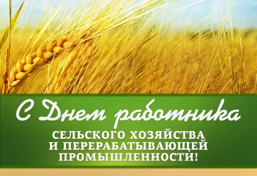 С Днем работника сельского хозяйства и перерабатывающей промышленности!