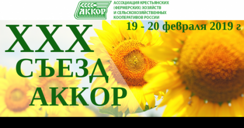 ЮБИЛЕЙНЫЙ XXX СЪЕЗД ФЕРМЕРОВ РОССИИ СОСТОИТСЯ 19-20 ФЕВРАЛЯ В МОСКВЕ