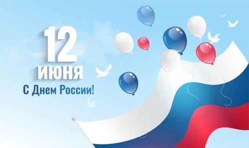 12 ИЮНЯ- ДЕНЬ РОССИИ!!!!