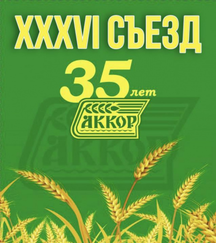 XXXVI съезд АККОР пройдет 4-5 марта в Москве