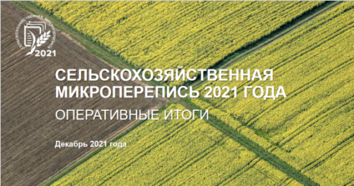 C 1 по 30 августа 2021 года прошла первая в истории России сельскохозяйственная микроперепись. 