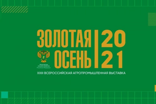 Алтайские племенные хозяйства на выставке «Золотая осень-2021» завоевали десять золотых медалей