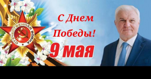 ПОЗДРАВЛЕНИЕ ПРЕЗИДЕНТА АККОР ВЛАДИМИРА ПЛОТНИКОВА С ДНЕМ ПОБЕДЫ