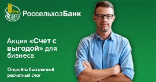 "СЧЕТ С ВЫГОДОЙ" ОТ РОССЕЛЬХОЗБАНКА ДЛЯ ЧЛЕНОВ АККОР