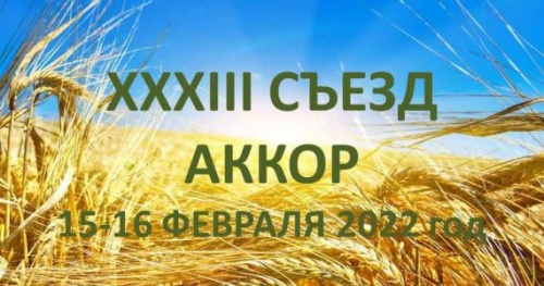 15-16 ФЕВРАЛЯ СОСТОИТСЯ XXXIII СЪЕЗД АККОР