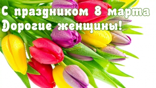 С Международным женским днем!