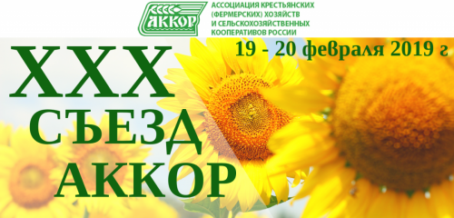 МАТЕРИАЛЫ XXX СЪЕЗДА АККОР