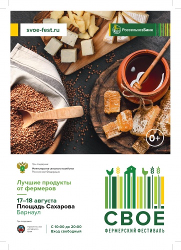 17-18 августа в Барнауле пройдет фестиваль фермерской еды «СВОЁ!»