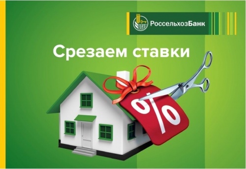 Россельхозбанк снизил ставку по сельской ипотеке для всех зарплатных клиентов до 1,9%