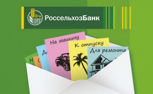 Россельхозбанк упростил оформление кредитов онлайн