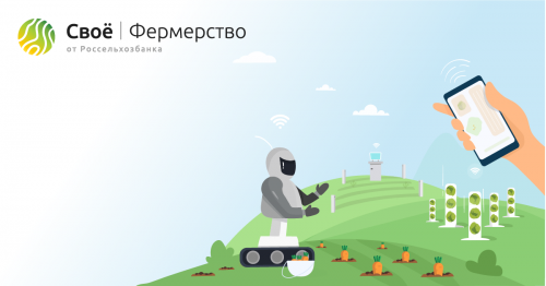 РСХБ СОЗДАЛ ЭКОСИСТЕМУ ЦИФРОВЫХ СЕРВИСОВ «СВОЕ ФЕРМЕРСТВО» ДЛЯ НЕБОЛЬШИХ ФЕРМЕРСКИХ ХОЗЯЙСТВ, СЕЛЬХОЗКООПЕРАТИВОВ И ЖИТЕЛЕЙ СЕЛА