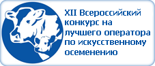 КОМАНДА АЛТАЙСКИХ ЖИВОТНОВОДОВ ГОТОВИТСЯ К УЧАСТИЮ ВО ВСЕРОССИЙСКОМ КОНКУРСЕ