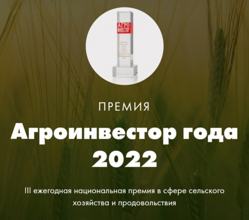 РУКОВОДИТЕЛЕЙ КРЕСТЬЯНСКО-ФЕРМЕРСКИХ ХОЗЯЙСТВ ПРИГЛАШАЮТ ПРИНЯТЬ УЧАСТИЕ В ЕЖЕГОДНОЙ НАЦИОНАЛЬНОЙ ПРЕМИИ "АГРОИНВЕСТОР ГОДА"
