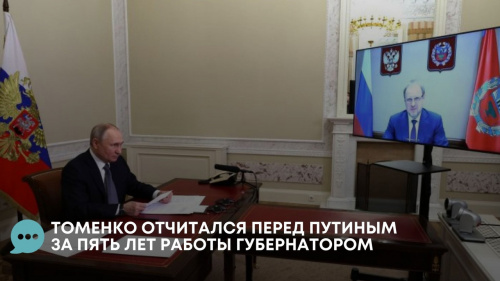 Владимир Путин в режиме видеоконференции провёл рабочую встречу с губернатором Алтайского края Виктором Томенко