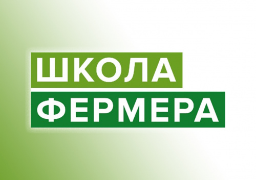 Идет конкурсный отбор на обучение в «Школе фермера»