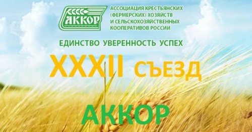 XXXII СЪЕЗД АККОР СОСТОИТСЯ 16-17 ФЕВРАЛЯ 2021 ГОДА В МОСКВЕ