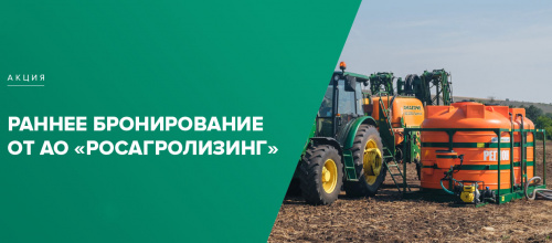 РОСАГРОЛИЗИНГ ПРОДЛИЛ АКЦИЮ «РАННЕЕ БРОНИРОВАНИЕ»