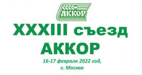 В МОСКВЕ 16-17 ФЕВРАЛЯ ПРОЙДЕТ XXXIII СЪЕЗД АККОР: АКТУАЛЬНЫЕ ВОПРОСЫ, ПРОГРАММА МЕРОПРИЯТИЯ