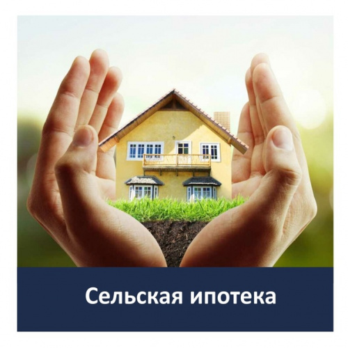 СЕЛЬСКАЯ ИПОТЕКА: НОВЫЕ ВОЗМОЖНОСТИ И ОСОБЫЕ УСЛОВИЯ