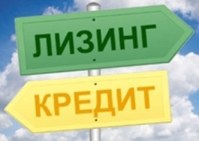 КОНТАКТЫ ПОЛЕЗНАЯ ИНФОРМАЦИЯ: КРЕДИТ ИЛИ ЛИЗИНГ - ЧТО ВЫГОДНЕЕ?
