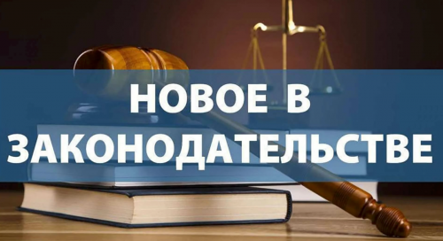 ЗАКОНЫ, ВСТУПАЮЩИЕ В СИЛУ 1 ЯНВАРЯ