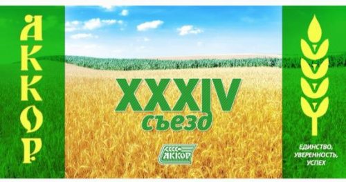 АНОНС: XXXIV СЪЕЗД АККОР ПРОЙДЕТ 9-10 ФЕВРАЛЯ 2023 ГОДА