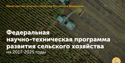 ПРАВИТЕЛЬСТВО РАСШИРИЛО ФЕДЕРАЛЬНУЮ НАУЧНО-ТЕХНИЧЕСКУЮ ПРОГРАММУ РАЗВИТИЯ СЕЛЬСКОГО ХОЗЯЙСТВА