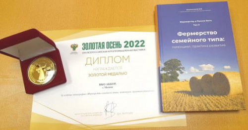 МОНОГРАФИЯ АККОР "ФЕРМЕРСТВО СЕМЕЙНОГО ТИПА: ПОТЕНЦИАЛ, ПРАКТИКА РАЗВИТИЯ" ВЫСОКО ОЦЕНЕНА МИНСЕЛЬХОЗОМ И ПОЛУЧИЛА ЗОЛОТУЮ МЕДАЛЬ