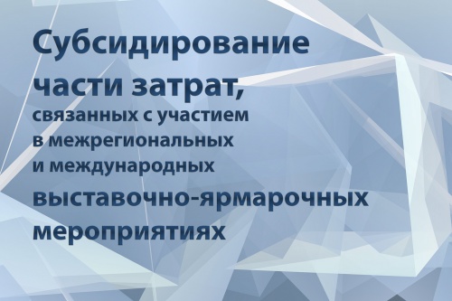Предприятия края могут возместить расходы на межрегиональные и международные выставочно-ярмарочные мероприятия