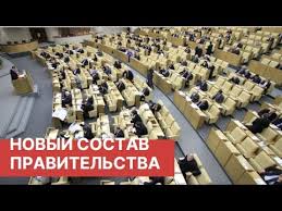 В РОССИИ ОБЪЯВЛЕН НОВЫЙ СОСТАВ ПРАВИТЕЛЬСТВА