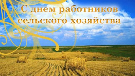 Поздравляем тружеников села с Днем работника сельского хозяйства !