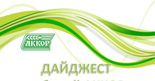 ДАЙДЖЕСТ ОСНОВНЫХ СОБЫТИЙ АККОР ЗА ИЮЛЬ 2023 ГОДА