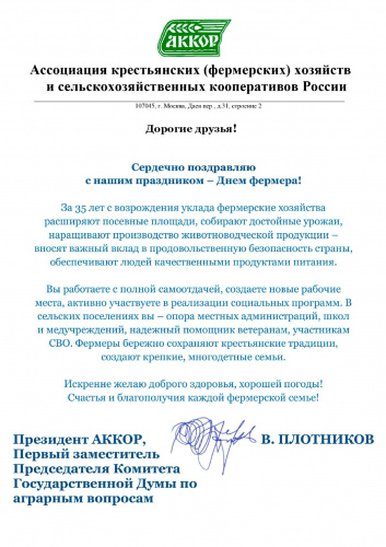 Поздравление с Днем фермера