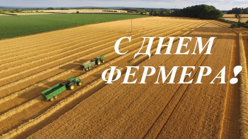 С днем фермера!